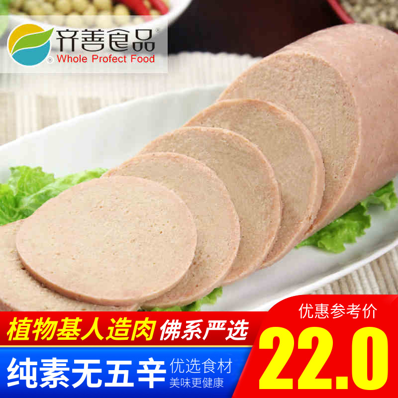 齐善素食 甘露火腿 甘露素火腿 大火腿 人造肉【65元包邮】