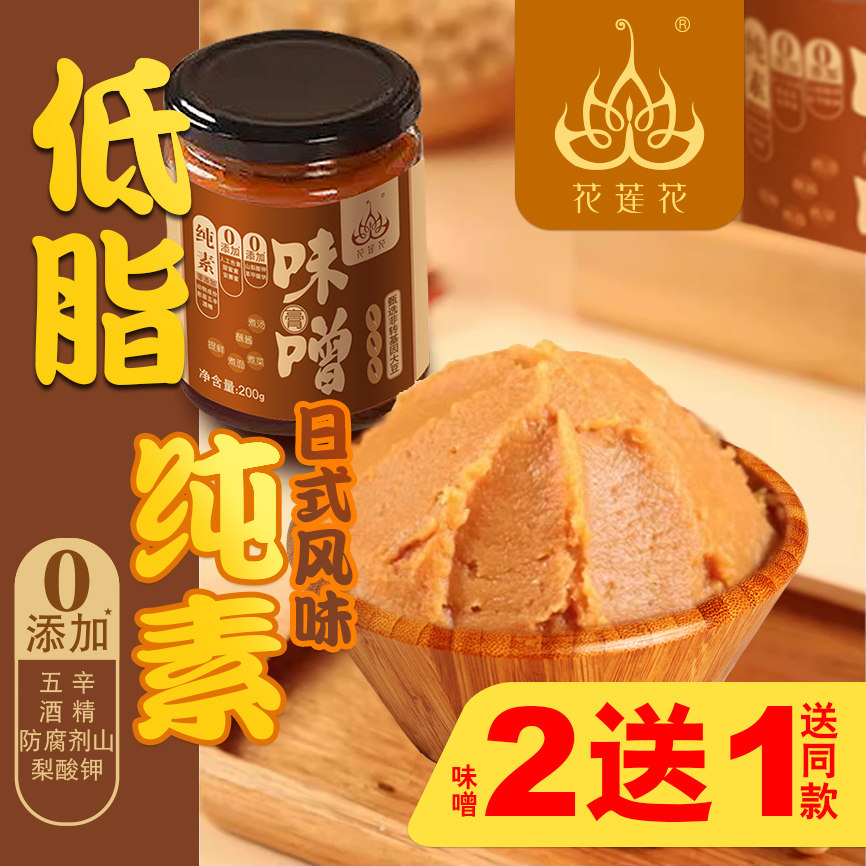 花莲花纯素味噌膏酱低脂日式风味0添加防腐剂酒精素食汤炖火锅蘸