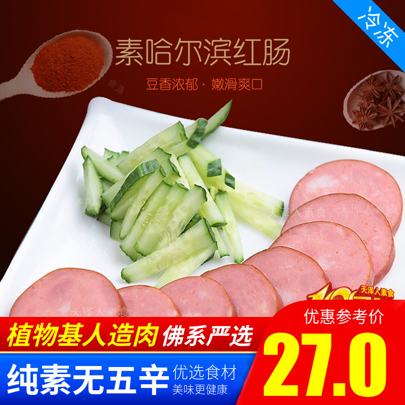 松珍素食放牛吃草哈尔滨素红肠素哈尔滨红肠爱之素鸿昶人造肉