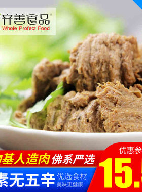 素食素炖羊肉人造肉齐善仿荤斋菜