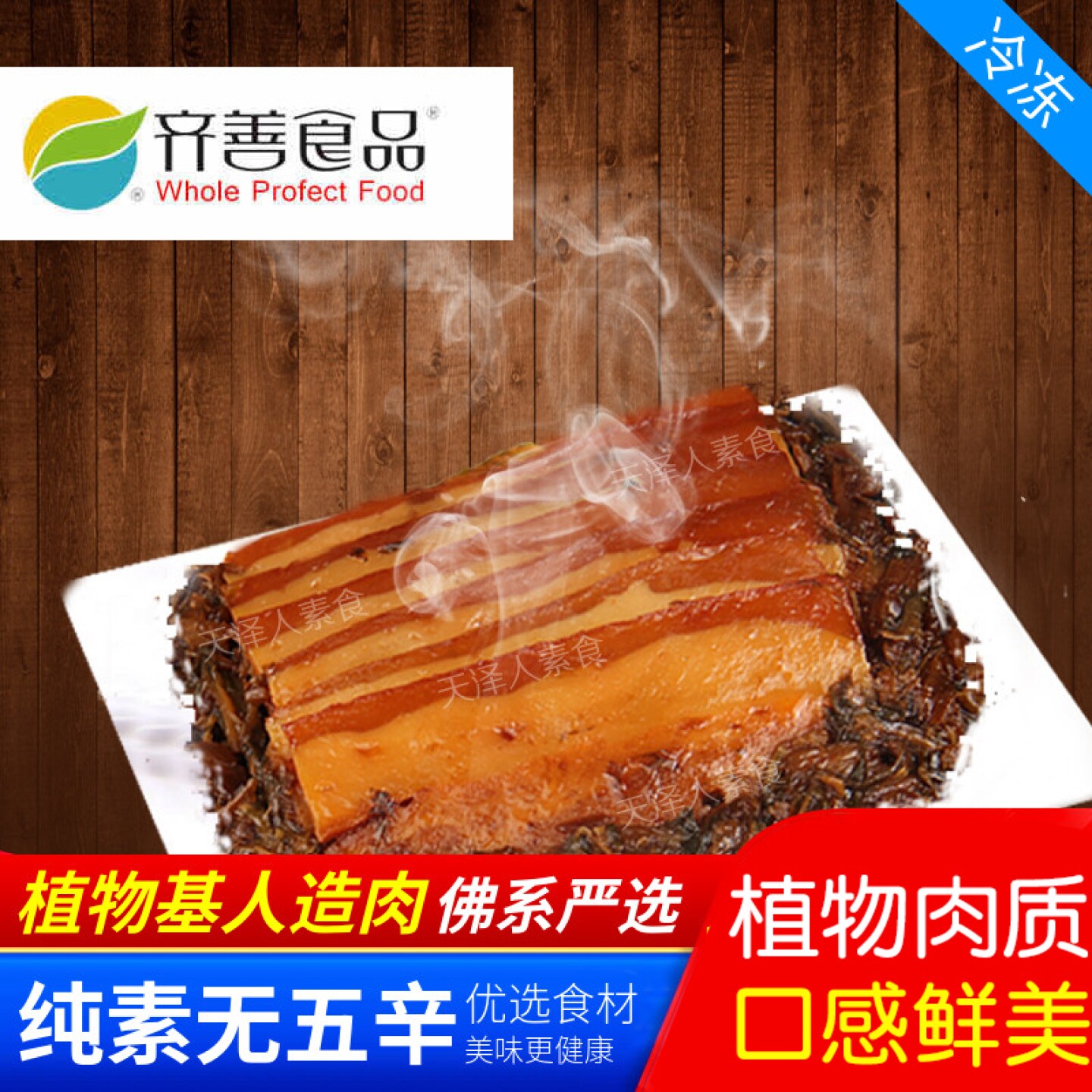 齐善素食 冷冻品新品素梅菜扣肉加热即食佛家素肉斋菜素菜人造肉