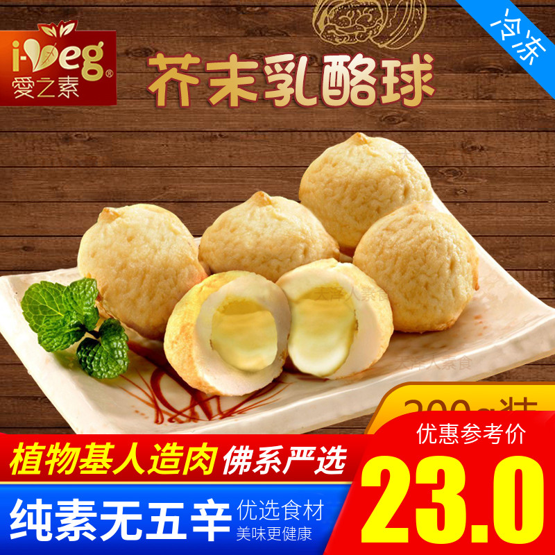 松珍爱之素素食芥末乳酪球魔芋丸植物肉人造肉