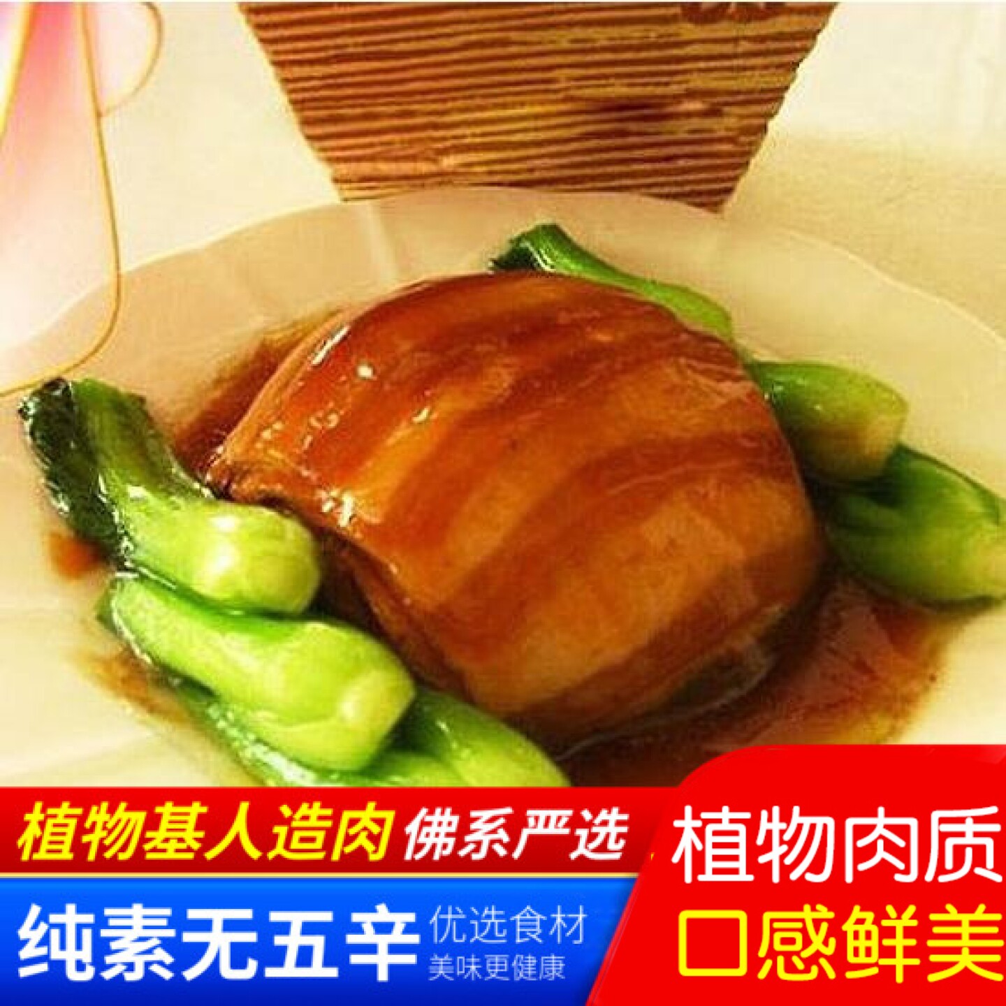 素食百素汇⊙素东坡肉 常温素肉 素斋菜人造肉【35元包邮】