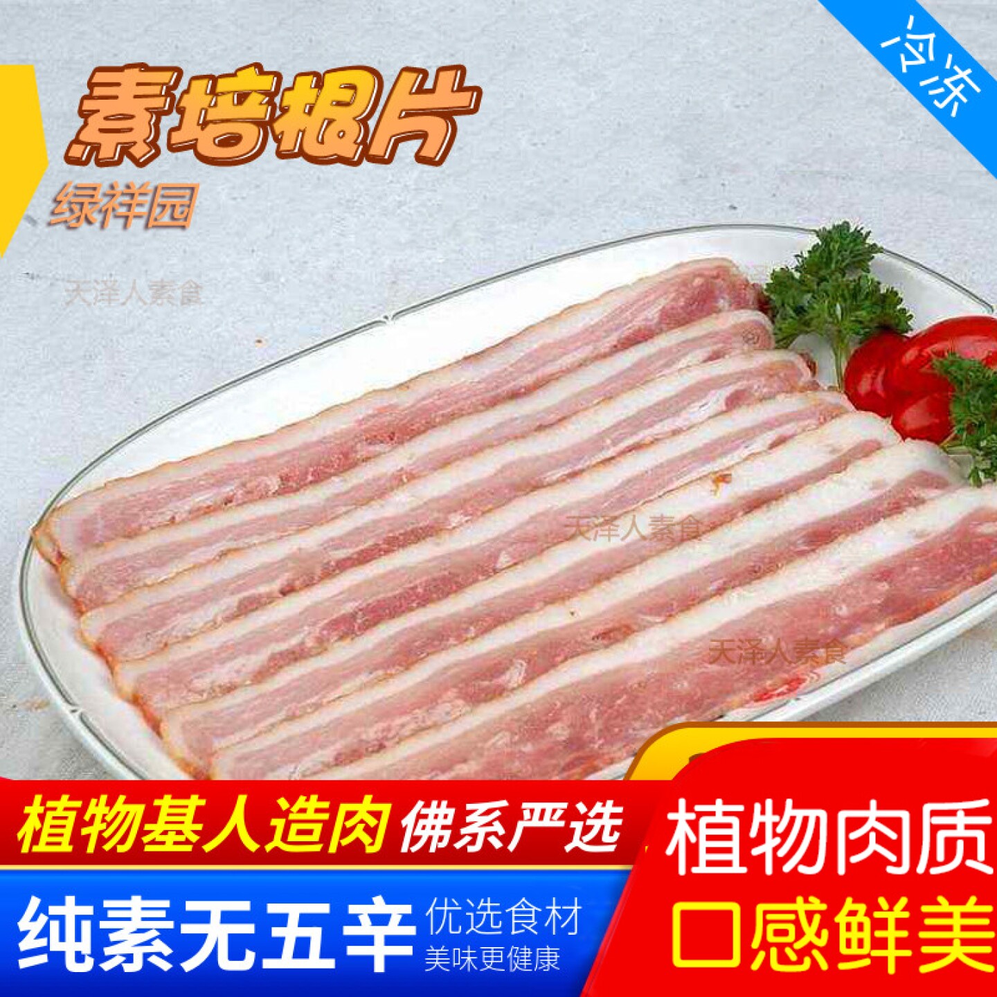 绿祥园 素培根片 200g满包邮 大豆香菇制品 素菜斋菜