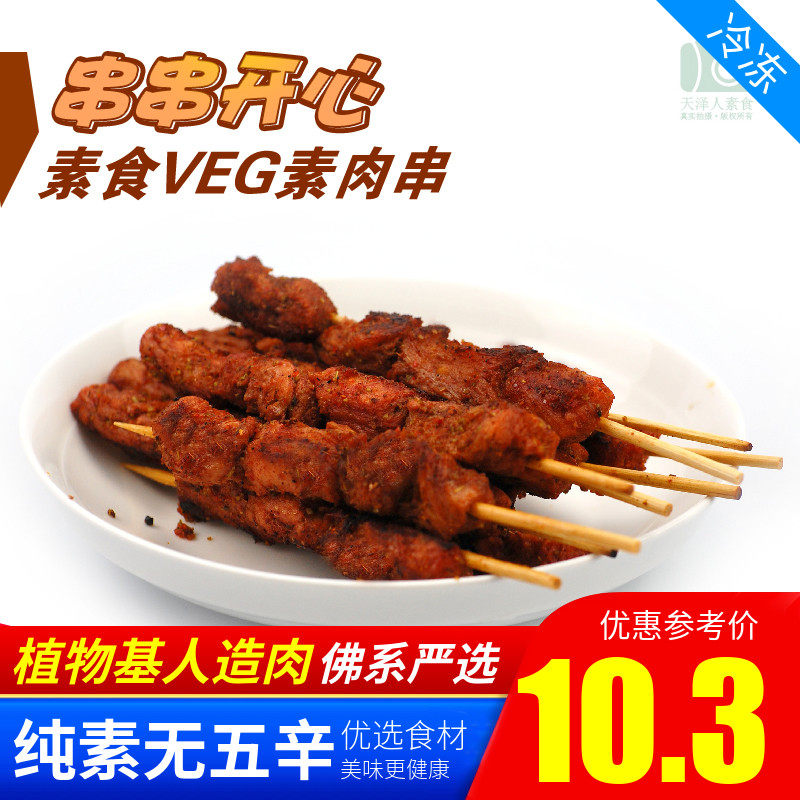 三好素食串串开心素羊肉串素肉串大豆人造肉植物肉人造肉