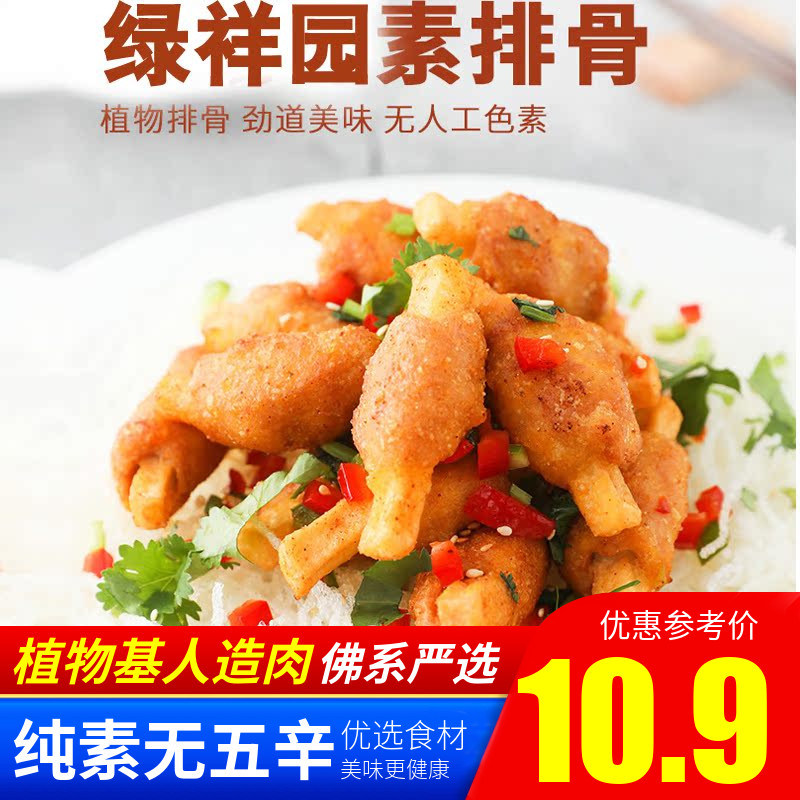 绿祥园素排骨200g 仿荤冷冻素食斋菜 佛家寺庙大豆蛋白豆腐干制品