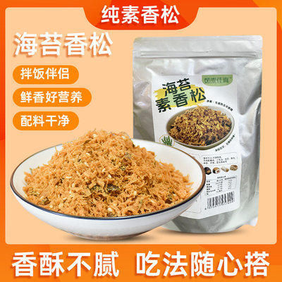 茹素佳真纯素海苔香肉松250g猴头菇香松寺院斋菜素食餐厅无添加剂
