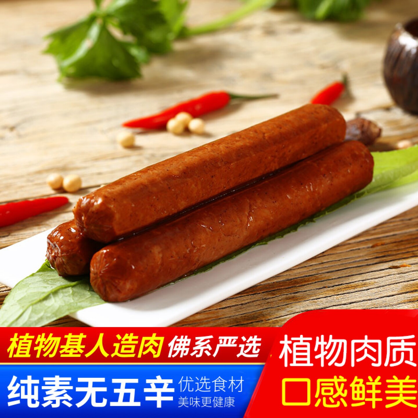 【齐善素食_大善腊肠】素肉食品植物蛋白肠斋菜素菜素香肠人造肉