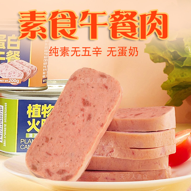 素莲素食午餐肉200g植物蛋白火腿三明治纯素膳客传奇素肉素菜