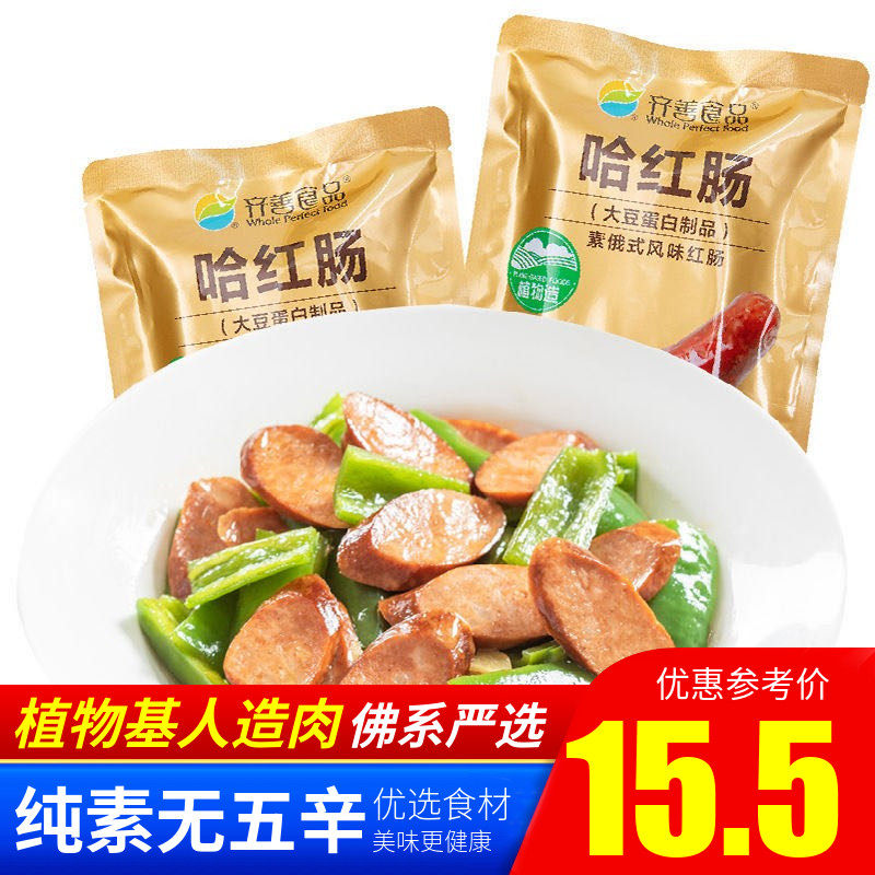 齐善素食哈红肠素俄式风味红肠素食仿荤食品斋菜佛家素菜寺庙可用