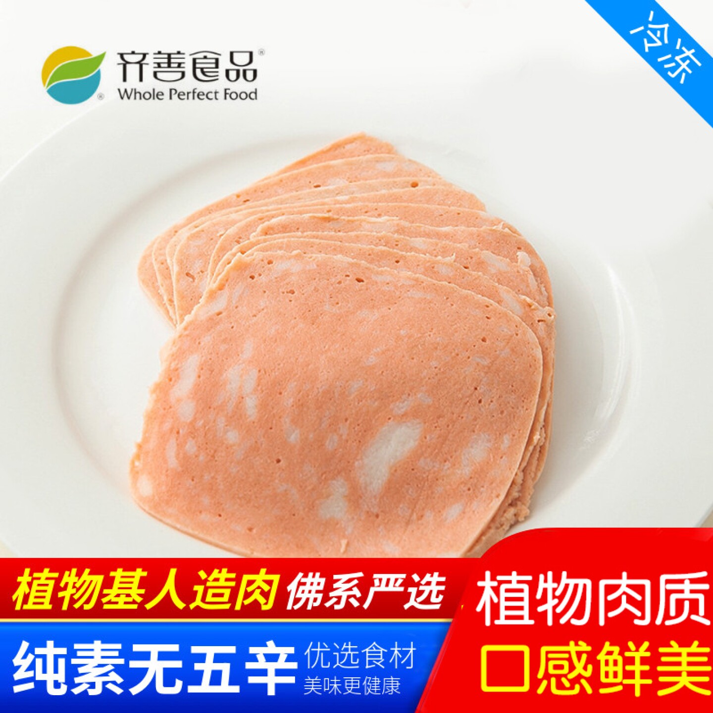 齐善素食培根云腿片/火腿片/素肉片 人造肉 【65元包邮】