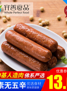 齐善素食素腊肠腊肠素香肠一指禅