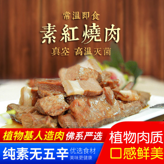 百素汇 素食 素红烧肉 红烧素肉 味道很不错人造肉 【满包邮】