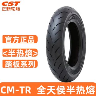 正新轮胎TR半热熔踏板 AFR125 裂行125 UY125 UU125真空胎正品