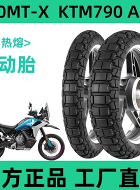春风半热熔真空800MT-X轮胎KTM790ADV原厂90/90R21正品150/70R18