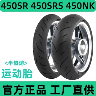 春风半热熔轮胎450SR/SRS/NK官方正品110/70R17正新150/60R17刀疤