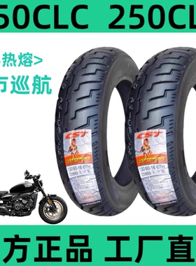 春风半热熔轮胎450CLC/250CLC官方正品130/90-R16正新牌150/80R16