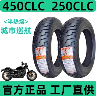 春风半热熔轮胎450CLC/250CLC官方正品130/90-R16正新牌150/80R16