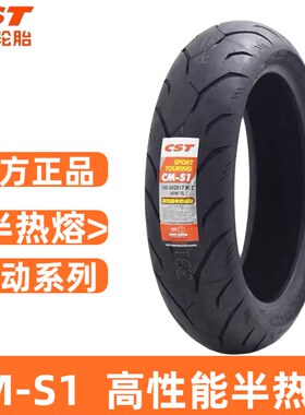 正新S1半热熔摩托车轮胎春风摩托250NK 国宾650 赛250幼狮500轮胎