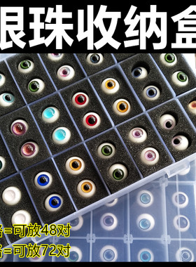 【68包邮】双层眼珠收纳盒BJD