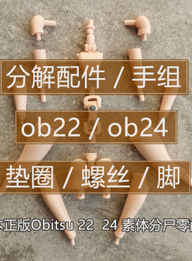 日本obitsu正版ob22 ob24素体女体配件分尸尸块拆解SML胸手组螺丝