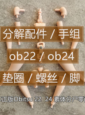 obitsu素体拆解ob24ob22