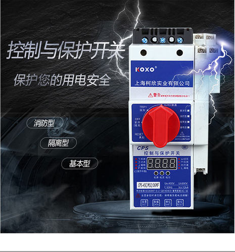 控制与保护开关柯欣隔离消防CPS