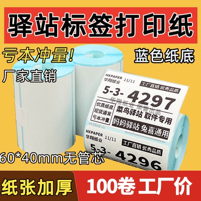 菜鸟驿站标签打印纸便携60x40快递入库取件码上架贴纸热敏条码纸