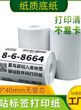 菜鸟驿站标签打印纸便携60x40快递入库取件码上架贴纸热敏条码纸