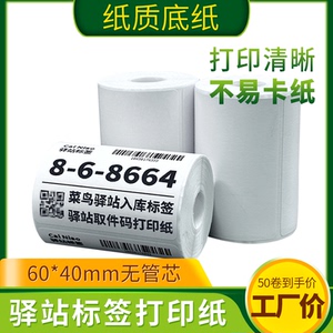 菜鸟驿站标签打印纸便携60x40快递入库取件码上架贴纸热敏条码纸