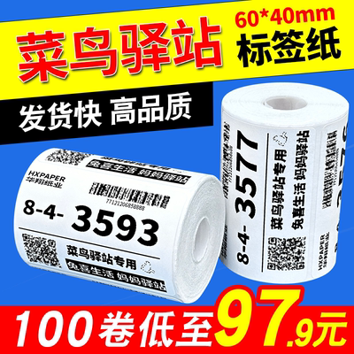 菜鸟驿站标签打印纸便携式60x40快递入库取件码上架贴纸热敏条码