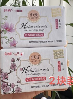 红贝缇草本除螨润肤皂木槿花洗脸香皂沐浴皂舒缇樱花洁面皂硫磺皂