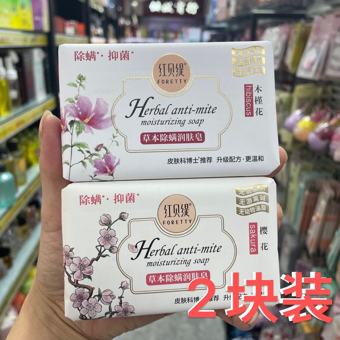 紅貝緹草本除螨潤膚皂木槿花洗臉香皂沐浴皂舒緹櫻花潔面皂