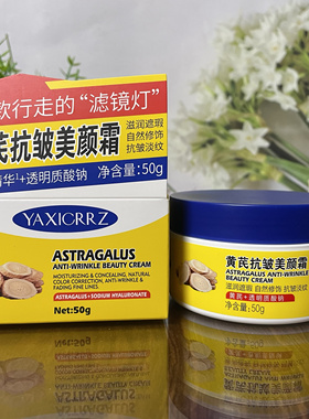 雅禧黄芪抗皱美颜霜50g提亮肤色遮盖斑点改善肤色暗沉懒人素颜霜
