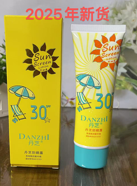 丹芝防晒露80g有效阻挡紫外线提亮肤色清爽不黏腻面部身体SPF30