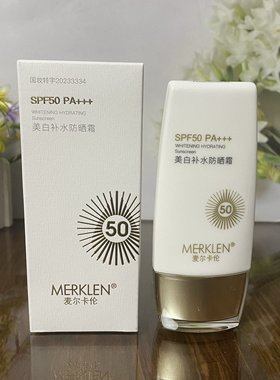 麦尔卡伦美白补水防晒霜SPF50PA+++户外清爽高倍防晒不油腻防晒乳