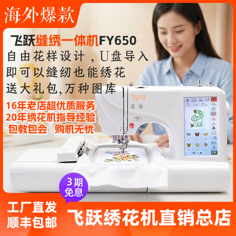 海外爆款 飞跃家用电脑缝纫机绣花机刺绣机台式FY650绣花绣名字贴