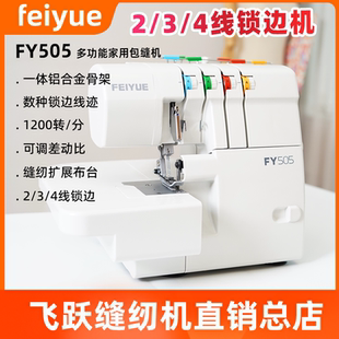 feiyue飞跃缝纫机锁边机电动家用FY505包缝机拷边机码边三线四线