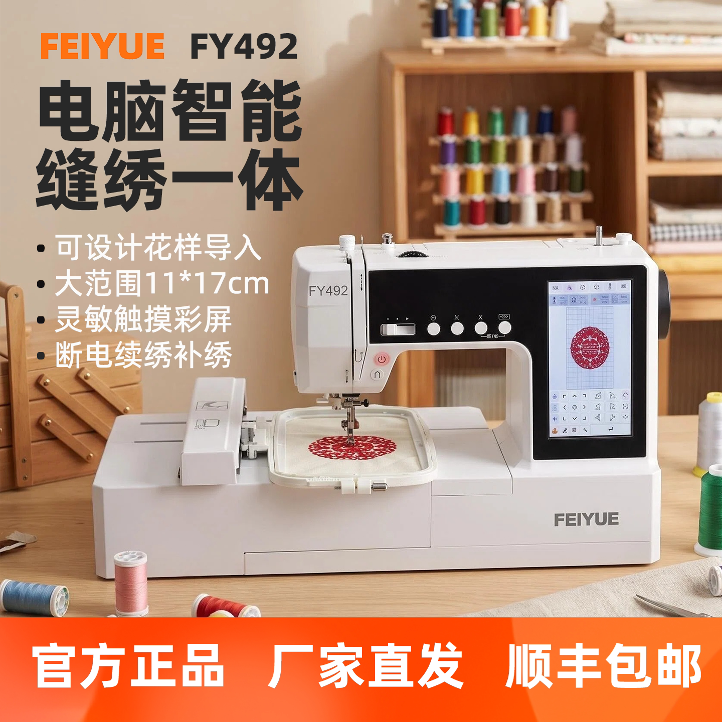 FEIYUE飞跃家用电脑缝纫机绣花机刺绣机台式FY492绣花绣名字贴