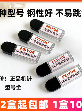 飞跃缝纫机针芳华蝴蝶兄弟胜家迷你电动家用老式缝纫机针 缝纫针