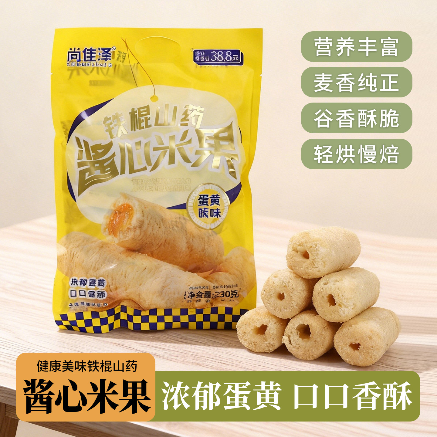 尚佳泽官方旗舰店铁棍山药酱心米果蛋黄味230g河南焦作特产