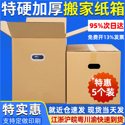 5个装 现货60/40/50超硬搬家纸箱搬家神器打包纸箱快递物流周转箱