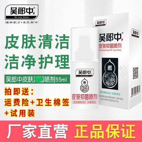 吴郎中皮肤喷雾剂肤康喷剂