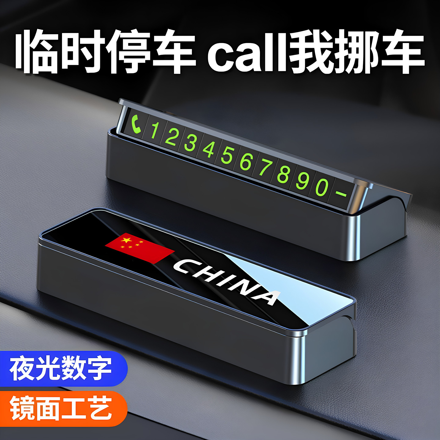隐藏式夜光临时停车挪车号码牌