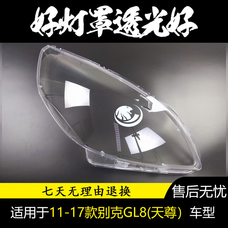 适用于11 12 13 14 15 1617年款别克GL8前大灯罩天尊胖头鱼灯壳面