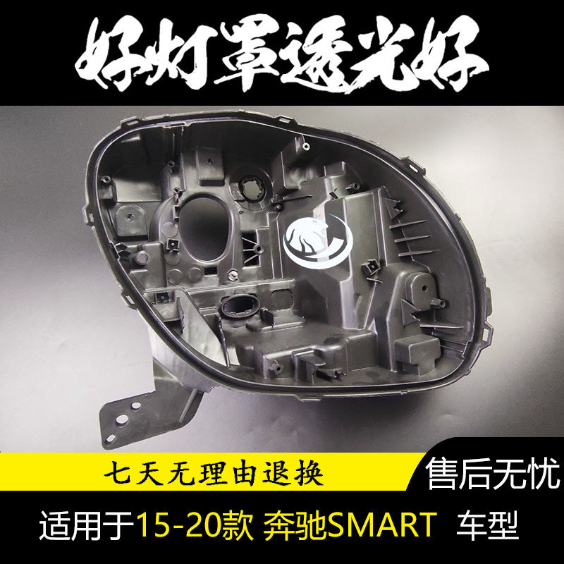 适用奔驰smart大灯后壳15-19款smart fortwo小精灵灯罩后壳