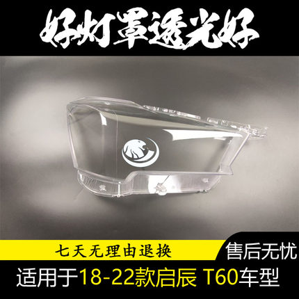 适用于启辰T60大灯罩18/19/20/21/22款T60前大灯透明灯罩灯壳灯面