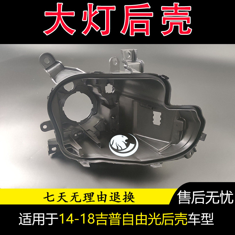 适用于吉普自由光大灯后壳14/15/16/17/18年CHEROKEE大灯底壳汽车
