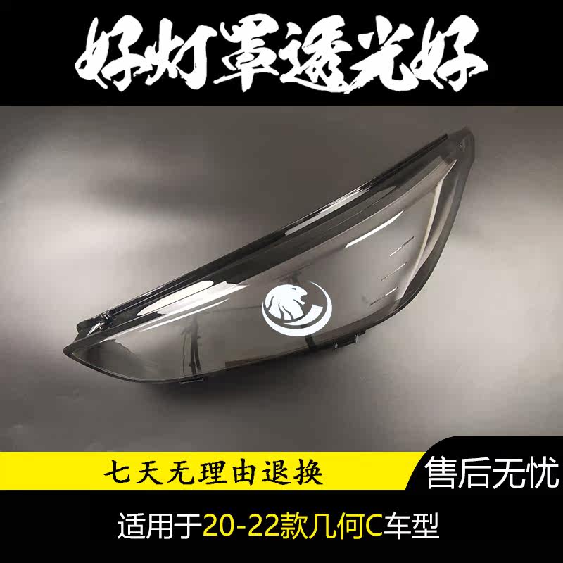 适用于吉利几何C双色前大灯罩20-22款前大灯透明灯罩 前灯壳 面罩