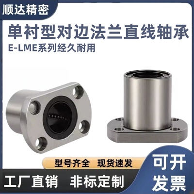单衬型对边法兰直线轴承E-LME22/23-d6 8 10 12 16 20 25 30
